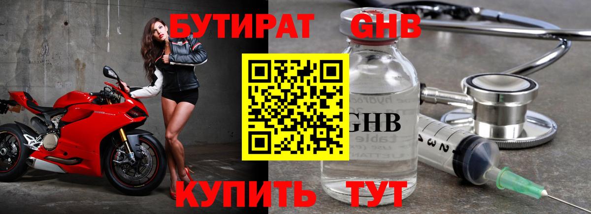 БУТИРАТ оксибутират Кисловодск